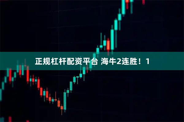 正规杠杆配资平台 海牛2连胜！1