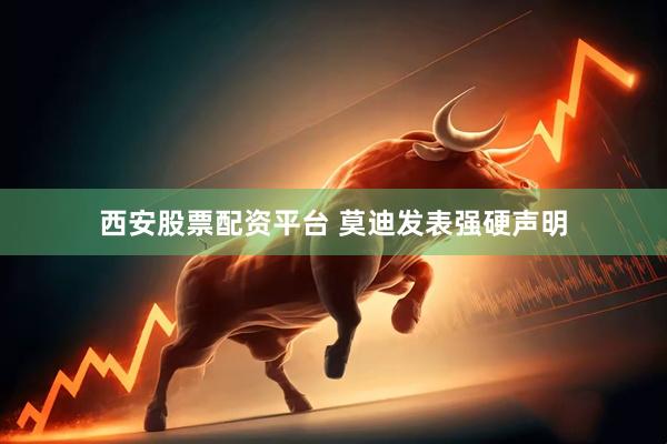 西安股票配资平台 莫迪发表强硬声明