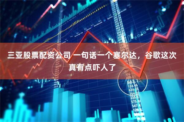 三亚股票配资公司 一句话一个塞尔达，谷歌这次真有点吓人了