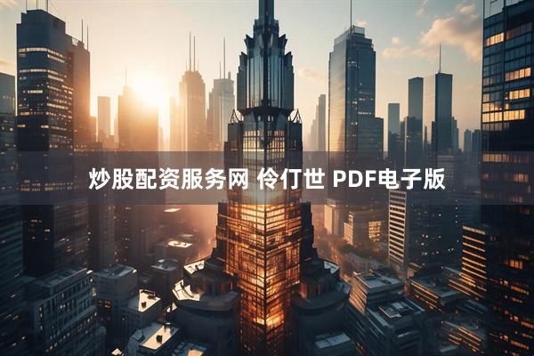 炒股配资服务网 伶仃世 PDF电子版