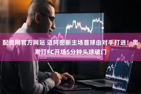 配资网官方网站 迈阿密新主场首球由对手打进！奥斯汀FC开场5分钟头球破门
