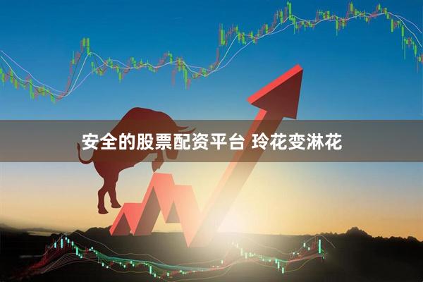 安全的股票配资平台 玲花变淋花