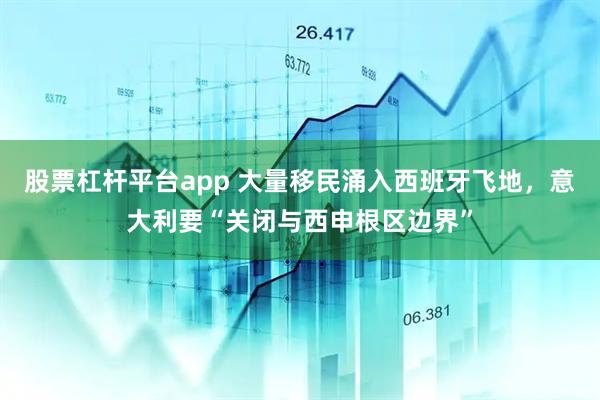 股票杠杆平台app 大量移民涌入西班牙飞地，意大利要“关闭与西申根区边界”